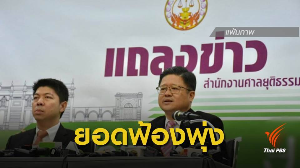 เลือกตั้ง2562 : 5 วันศาลฎีการับวินิจฉัยคุณสมบัติ ส.ส.รวม 241 เรื่อง