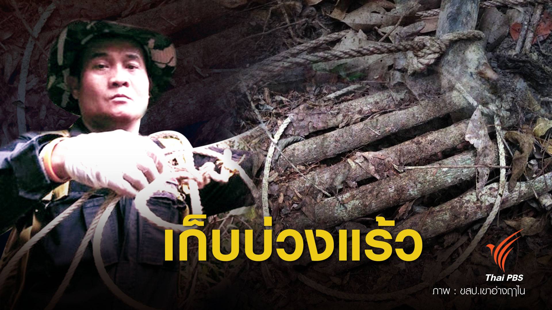 พิษบ่วงแร้ว EP.2 สั่งเก็บ “บ่วงแร้ว” ป่าเขาอ่างฤๅไน หยุดวงจรล่าสัตว์ป่า