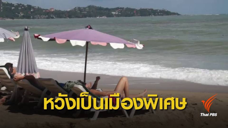 ธุรกิจท่องเที่ยว ฝาก ส.ส.สุราษฎร์ธานี ผลักดันเกาะสมุยเป็นเมืองพิเศษ