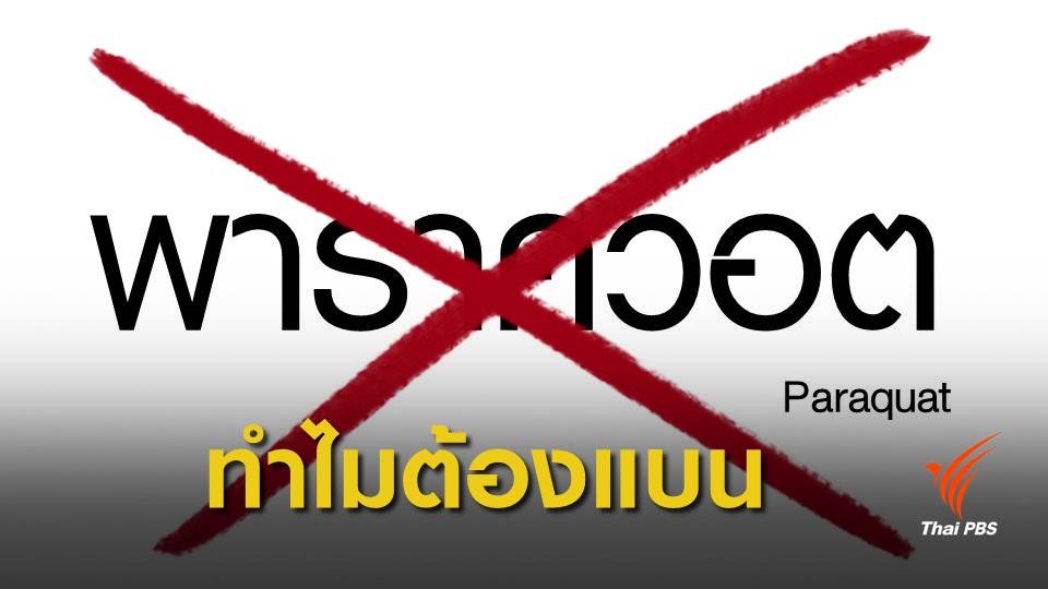 "พาราควอต" คืออะไร ทำไมต้องขอแบน?