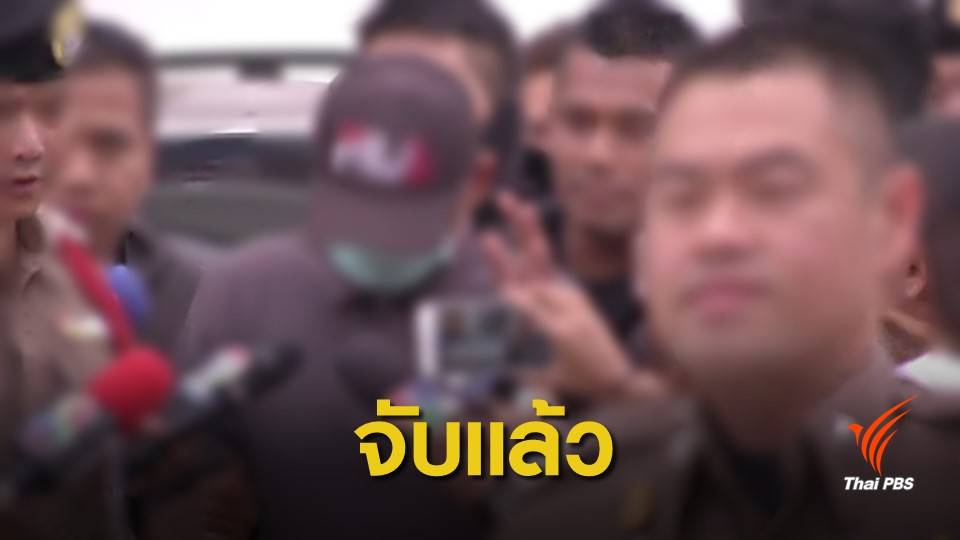 รวบตัวชายก่อเหตุล่วงละเมิดเด็กวัย 12 ปีได้แล้ว