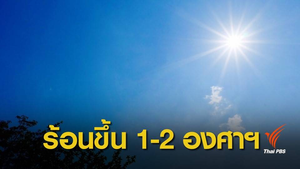 เช็กด่วน ! 7 จังหวัดฤดูร้อนปีนี้ คาดอุณหภูมิทะลุ 43 องศาฯ