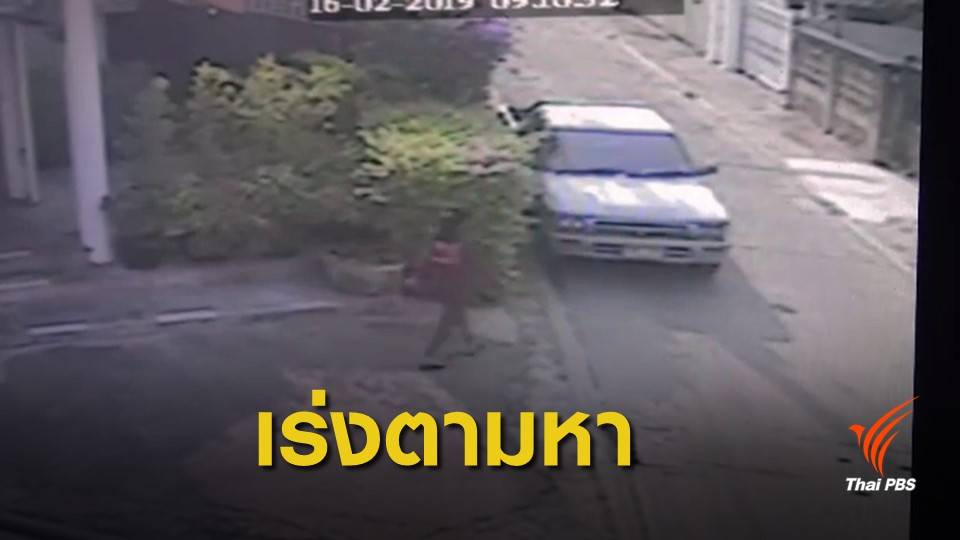 เด็ก 14 ปี หายออกจากบ้าน พ่อร้องตำรวจช่วยหาหวั่นถูกล่อลวง