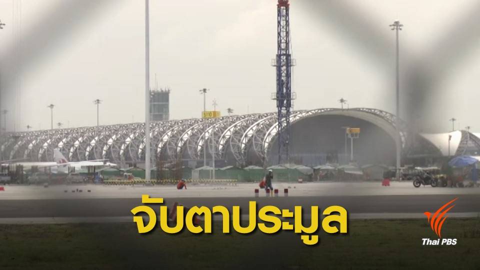 จับตาประมูล 2 โครงการใหญ่สนามบินสุวรรณภูมิ