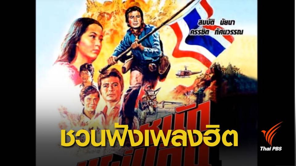 รู้จักเพลงหนักแผ่นดิน 44 ปี ยังเข้ายุคสมัย