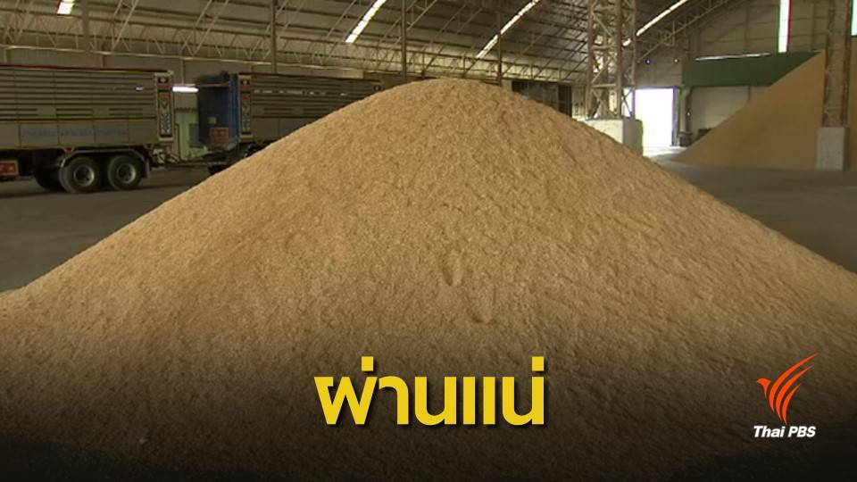 จับตา 20 ก.พ.นี้ "พ.ร.บ.ข้าว" ส่อแววผ่านฉลุย