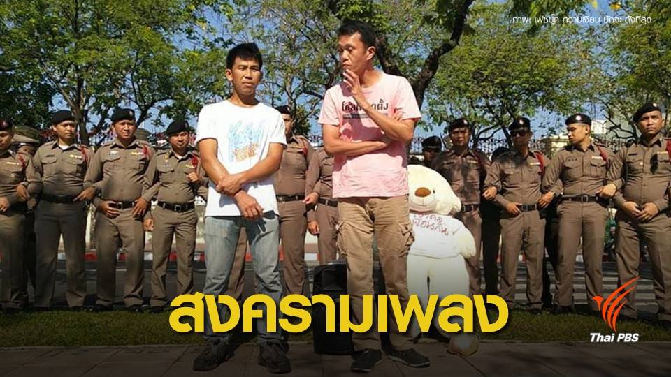 ดวลเพลง! หน้ากองทัพ "ความฝันอันสูงสูด-ประเทศกูมี"