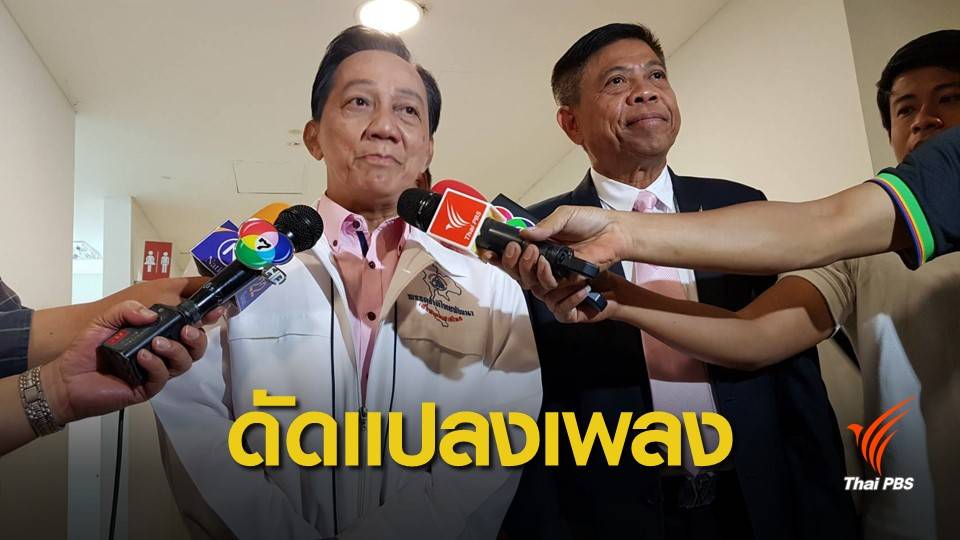 "สดใส" ร้อง ปอท.โดนเอาเพลงรณรงค์เลือกตั้งไปทำ MV วาบหวิว