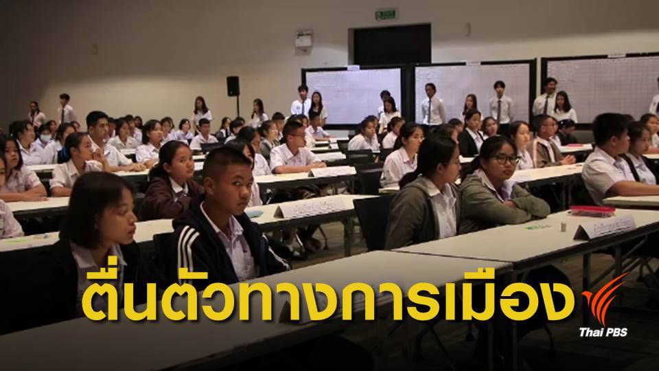 ใกล้เลือกตั้ง คนรุ่นใหม่สนใจการเมืองเพิ่ม