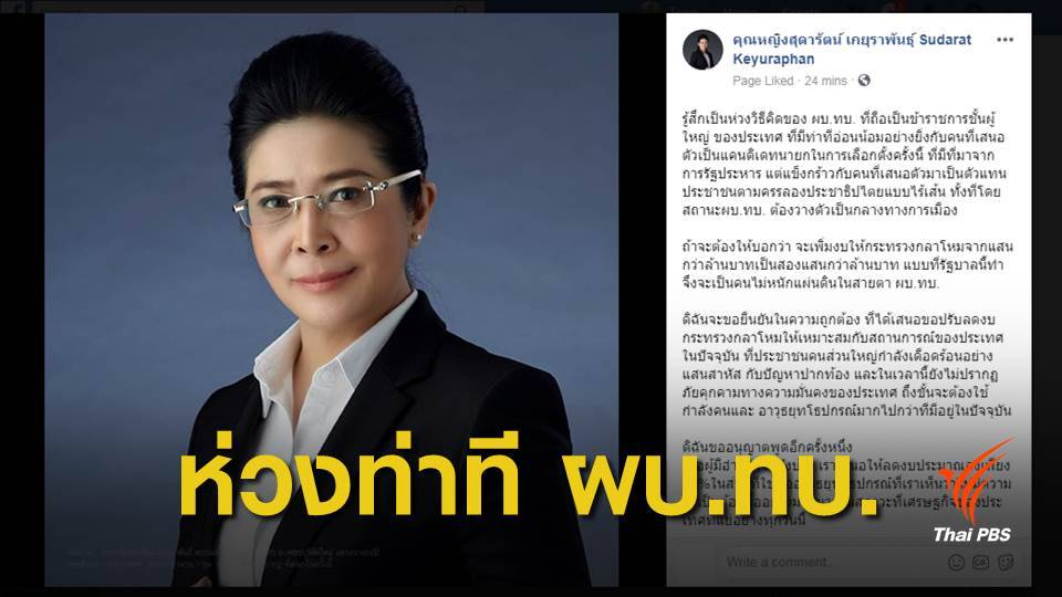 "สุดารัตน์" ห่วงท่าที ผบ.ทบ. ย้ำจำเป็นตัดงบฯกลาโหม