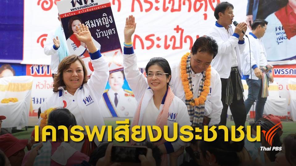 "สุดารัตน์" ฝาก กกต.คุมเข้มเลือกตั้ง