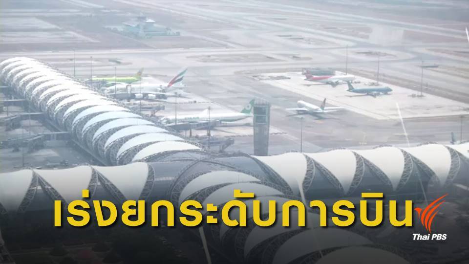 เอฟเอเอตรวจพบ 26 ข้อบกพร่อง มาตรฐานการบินของไทย  
