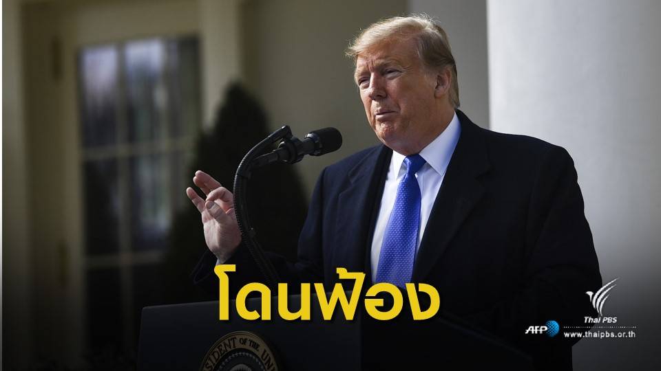 16 รัฐยื่นฟ้อง "ทรัมป์" ประกาศภาวะฉุกเฉินผันงบสร้างกำแพง