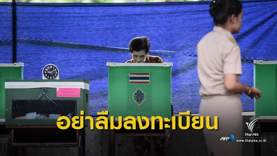 วันสุดท้าย 19 ก.พ. ยื่นใช้สิทธิเลือกตั้งล่วงหน้า
