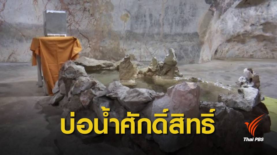 จ.ชุมพร เตรียมตักน้ำศักดิ์สิทธิ์ “บ่อน้ำทิพย์” ถ้ำเขาพลู ร่วมพิธีบรมราชาภิเษก