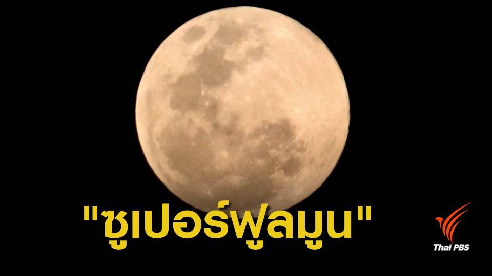 เต็มตา! ซูเปอร์ฟูลมูนคืนมาฆบูชา
