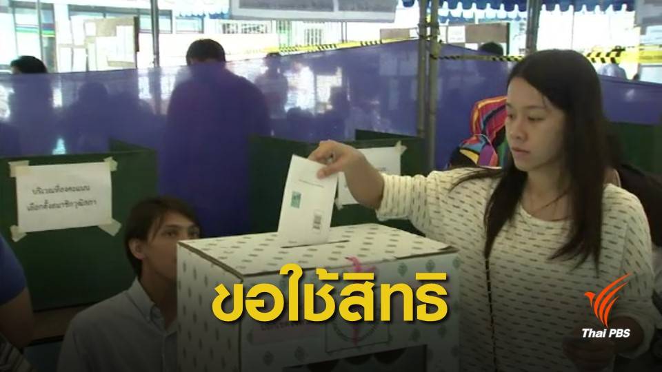 ยอดลงทะเบียนขอใช้สิทธิเลือกตั้งล่วงหน้า 2.75 ล้านคน