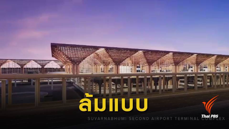 บอร์ด ทอท.ล้มประมูลแบบ "กลุ่มดวงฤทธิ์" เดินหน้าเทอร์มินอล 2