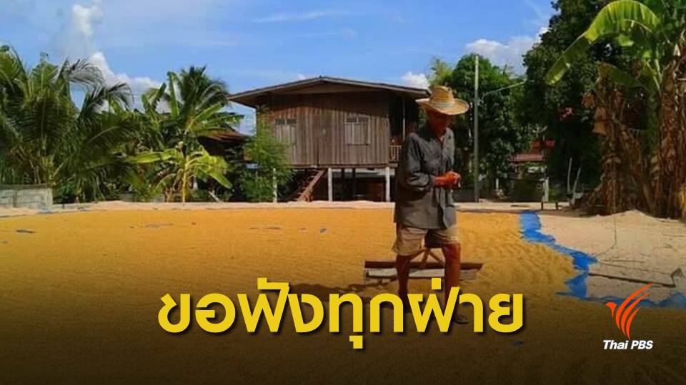 สนช.เลื่อนพิจารณา พ.ร.บ.ข้าว หลังมีเสียงคัดค้าน