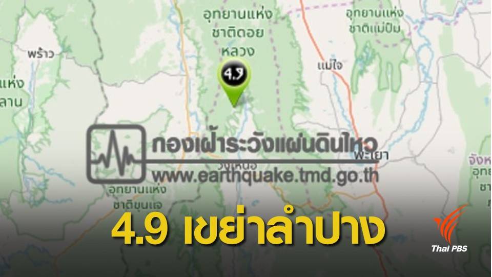 ธรณีเขย่าซ้ำ "รอยเลื่อนพะเยา" ขนาด 4.9 จ.ลำปาง