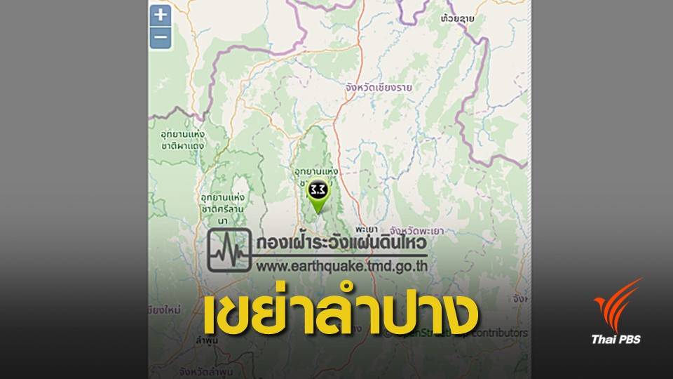 จับตาอาฟเตอร์ช็อกถี่แผ่นดินไหวลำปาง