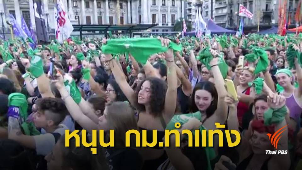 ชาวอาร์เจนตินาเรียกร้องทำแท้งถูกกฎหมาย