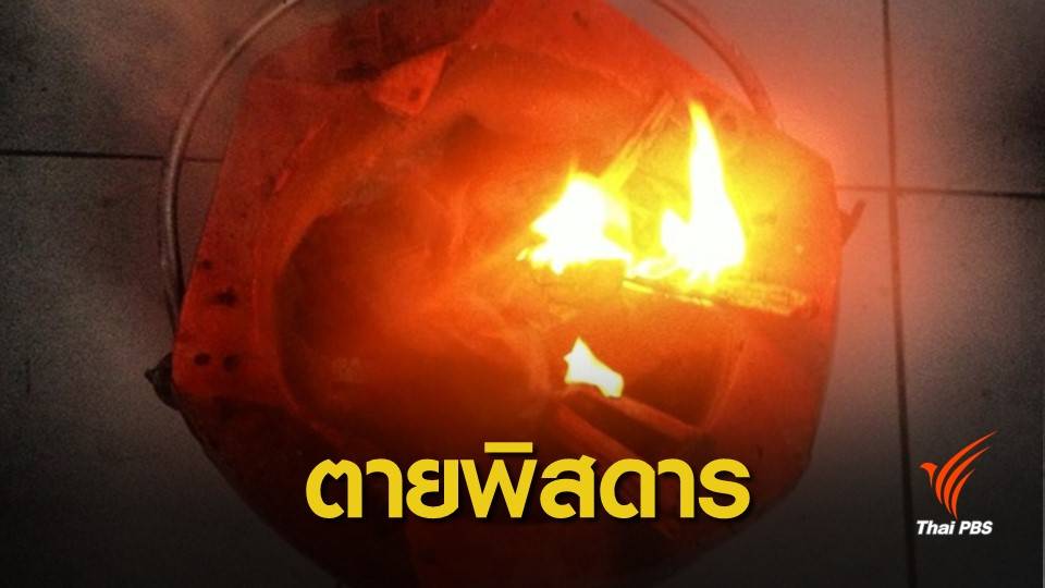 1 สัปดาห์ตาย 3 คนห่วงเลียนแบบ "รมควัน"ฆ่าตัวตาย