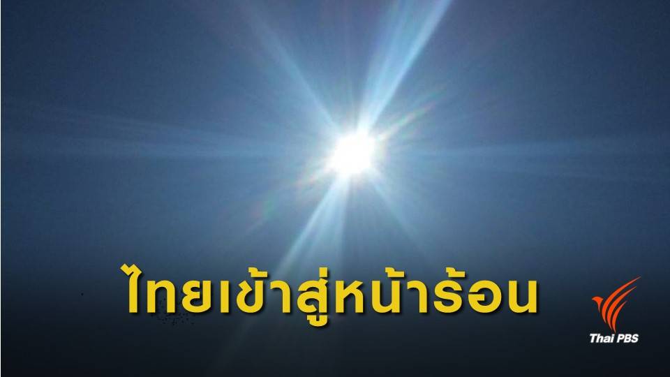วันแรก ! ไทยเข้าสู่ฤดูร้อน เสี่ยงแล้งฝนเฉลี่ยน้อยกว่า 10-30%