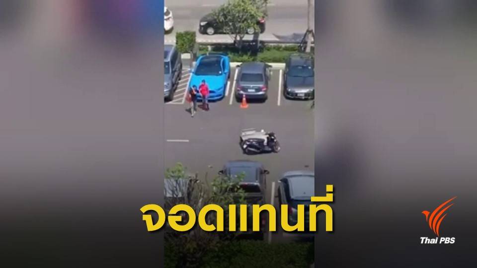 ห้างดังในพัทยา "ขอโทษ" ปมให้รถหรูจอดช่องคนพิการ