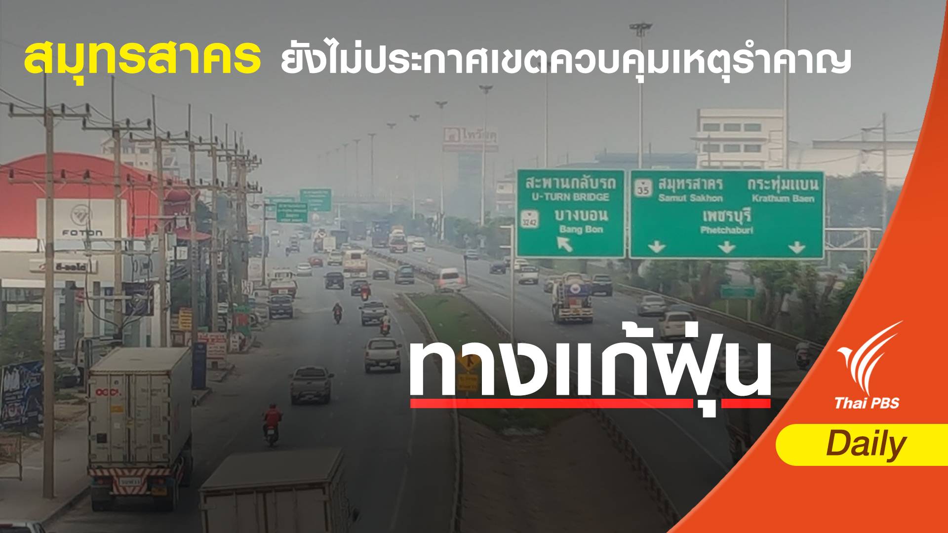 ฝุ่น PM 2.5 : ริมถนนพระราม 2 ค่าฝุ่นพุ่งสูง ยังไม่ประกาศเขตควบคุม