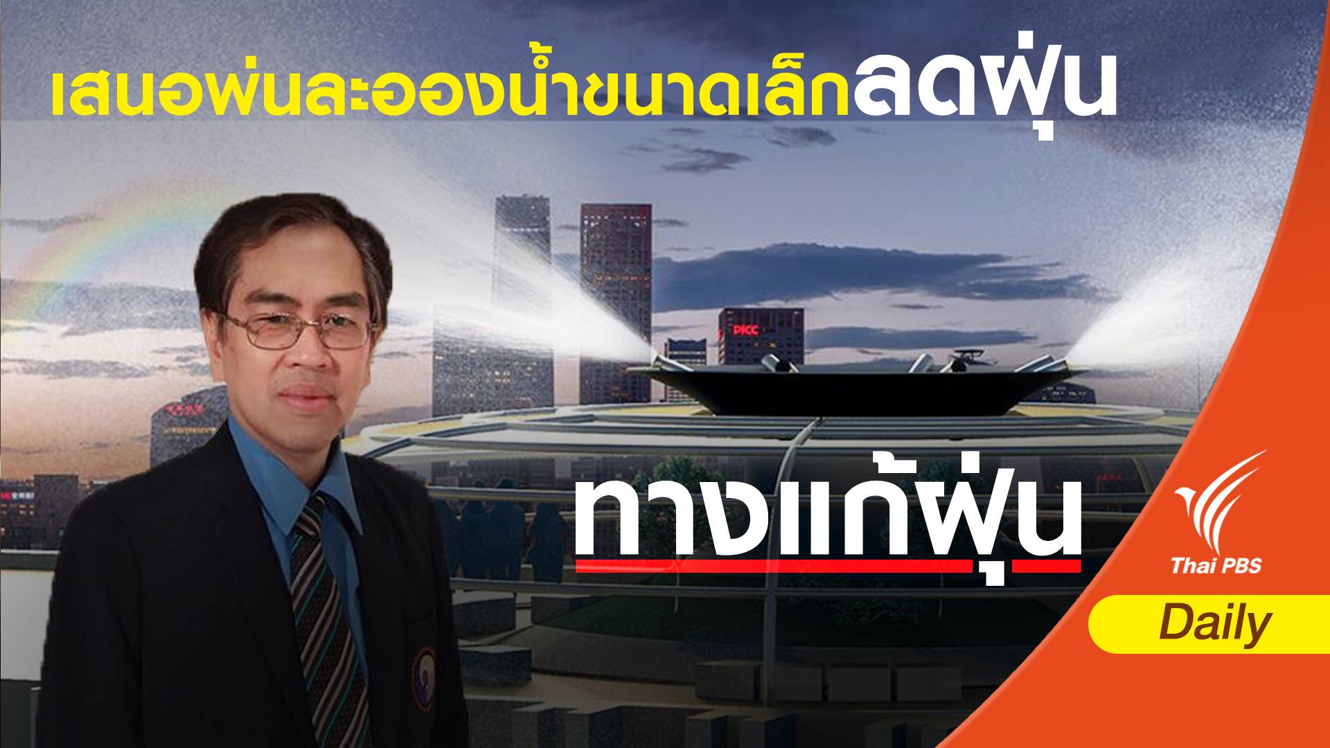 ฝุ่น PM 2.5 : แนะพ่นละอองน้ำจากตึกสูง - รถหัวฉีด Water cannon ลดฝุ่น