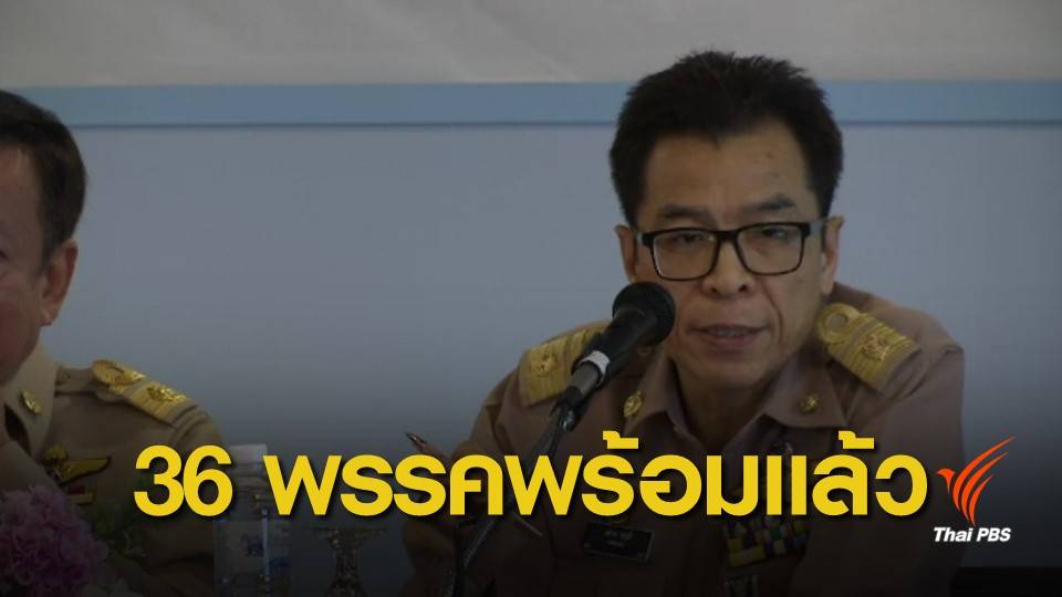 36 พรรคใหม่-เก่า พร้อมส่งผู้สมัครลงเลือกตั้ง ส.ส.