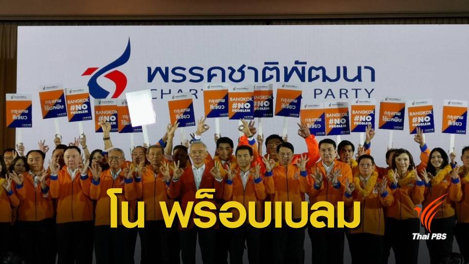 พรรคชาติพัฒนา ชูสโลแกน "บางกอก โน พร็อบเบลม"