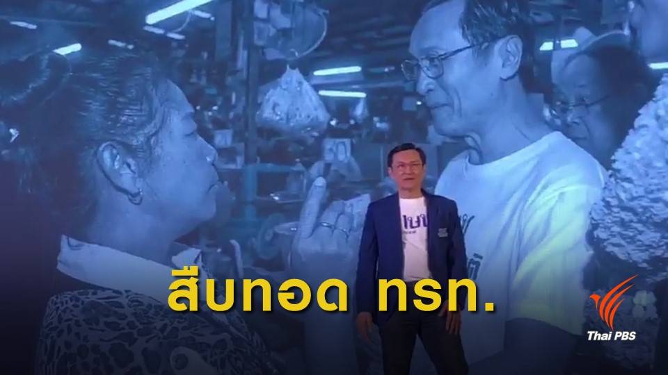 "จาตุรนต์" ประกาศต่อยอดนโยบาย "ไทยรักไทย" ฟื้นเศรษฐกิจ