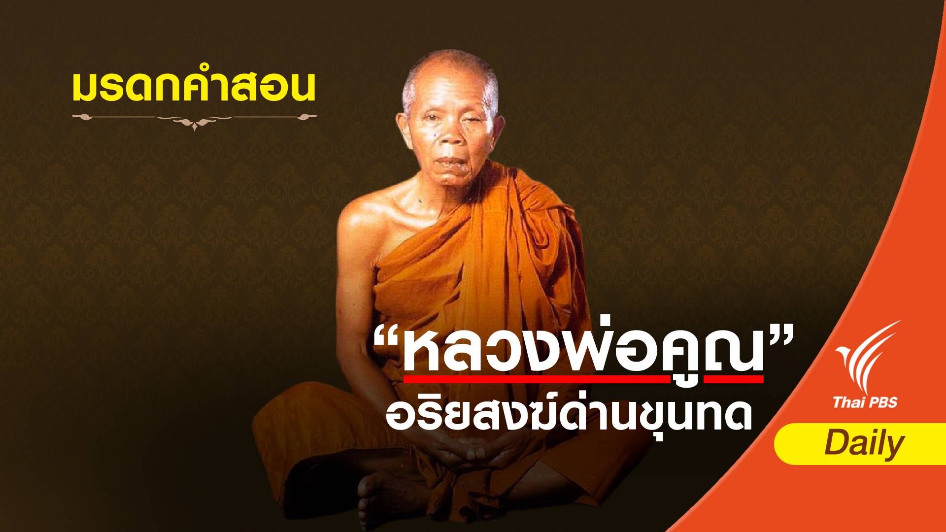 9 คำสอน 10 คำคมของ "หลวงพ่อคูณ"