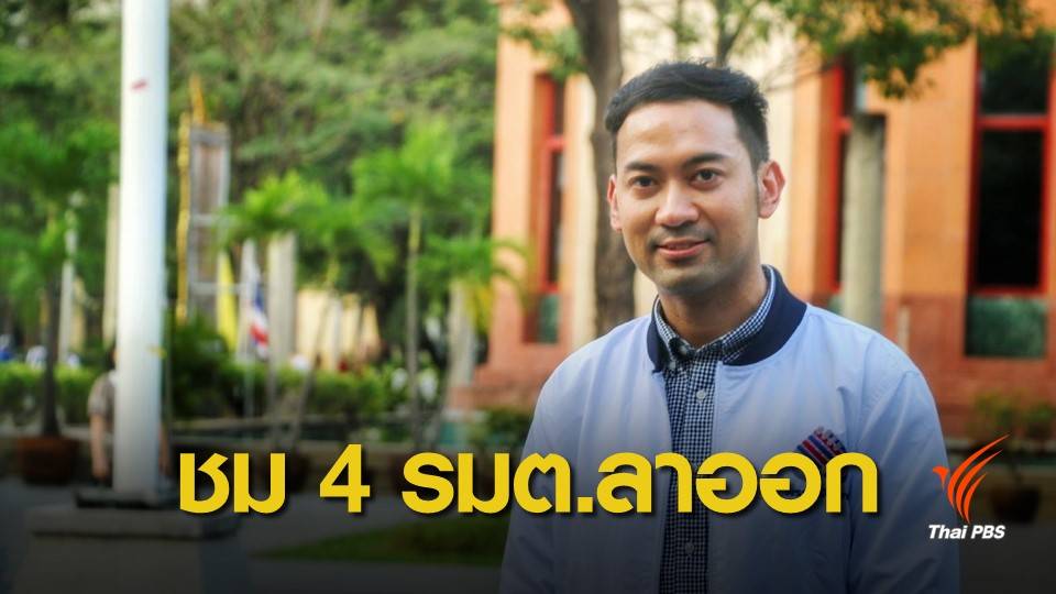 "เพื่อชาติ" ชม 4 รมต.ลาออก-ร้องนายกฯ แสดงสปิริต