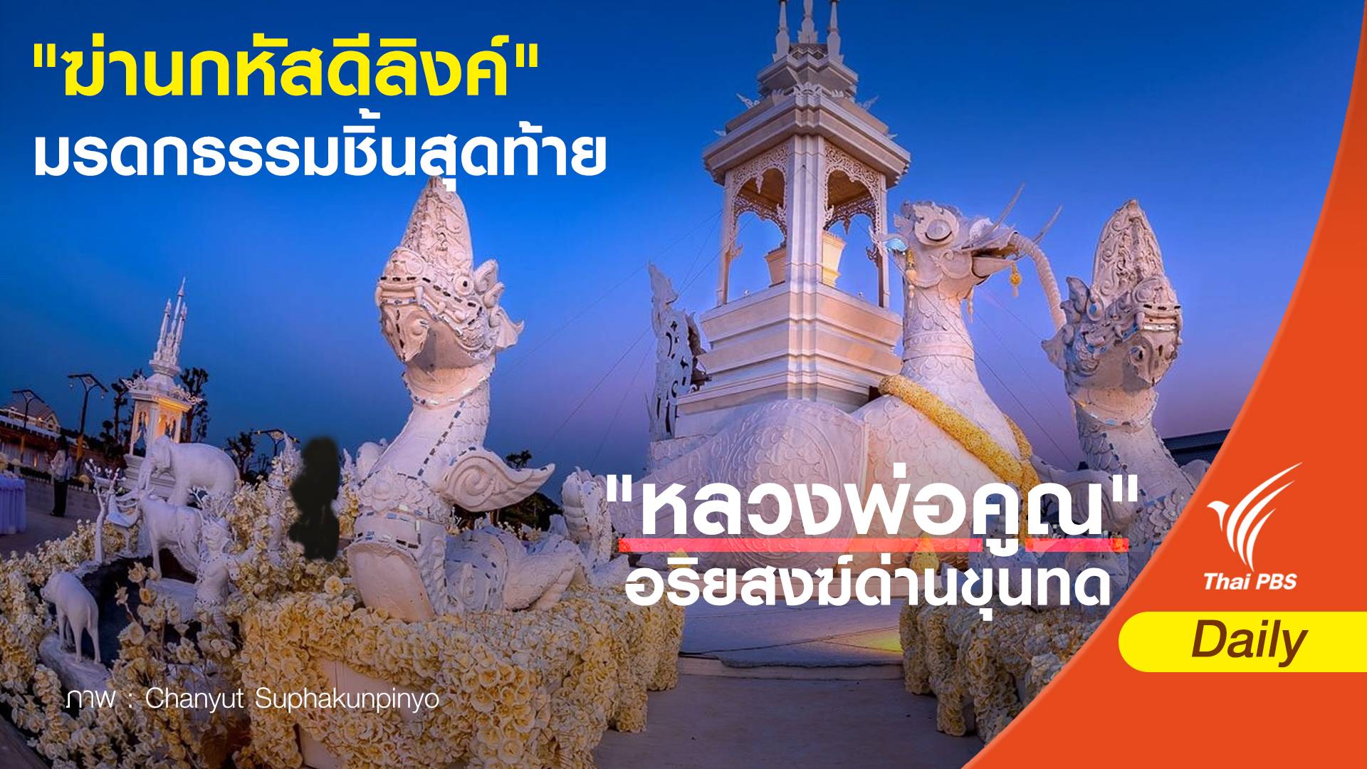 มรดกธรรมหลวงพ่อคูณ ชนะกิเลสผ่านพิธี “ฆ่านกหัสดีลิงค์”