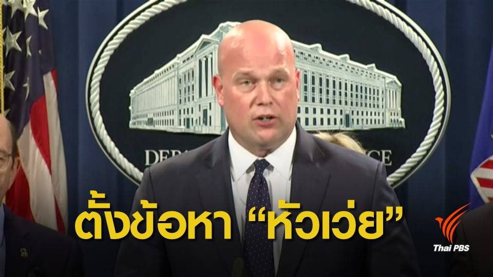 สหรัฐฯ ตั้งข้อหา "หัวเว่ย" ละเมิดทรัพย์สินทางปัญญา