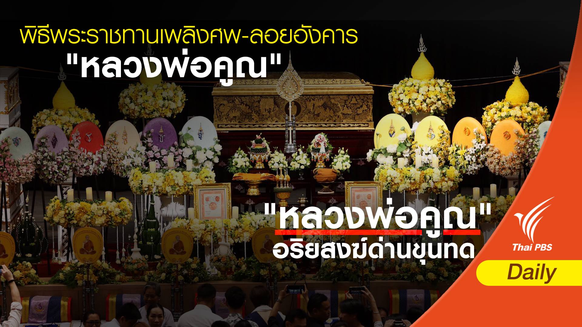 พิธีพระราชทานเพลิงศพ-ลอยอังคาร "หลวงพ่อคูณ" 29-30 ม.ค.นี้ 