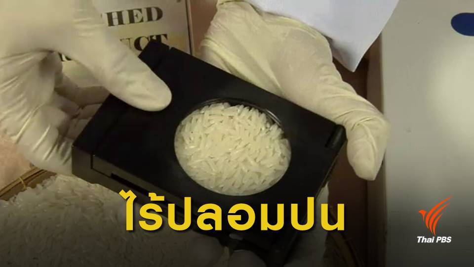 พาณิชย์ ยันไม่พบข้าวเวียดนามปลอมปนในหอมมะลิไทยส่งออก