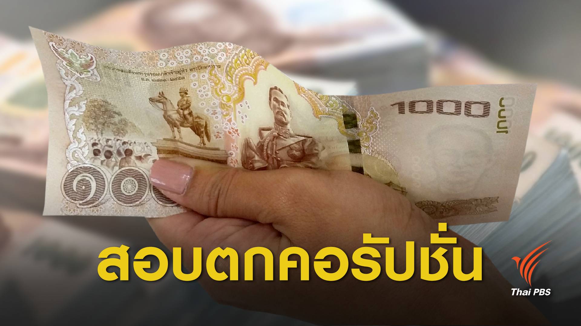 ไทยสอบตก ! ซิวอันดับที่ 99 " ดัชนีรับรู้ทุจริต"