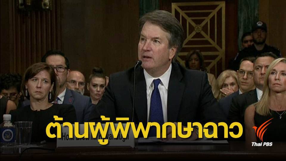 ประท้วงเสนอชื่อ "คาวานอห์" เป็นคณะตุลาการศาลสูงสหรัฐฯ