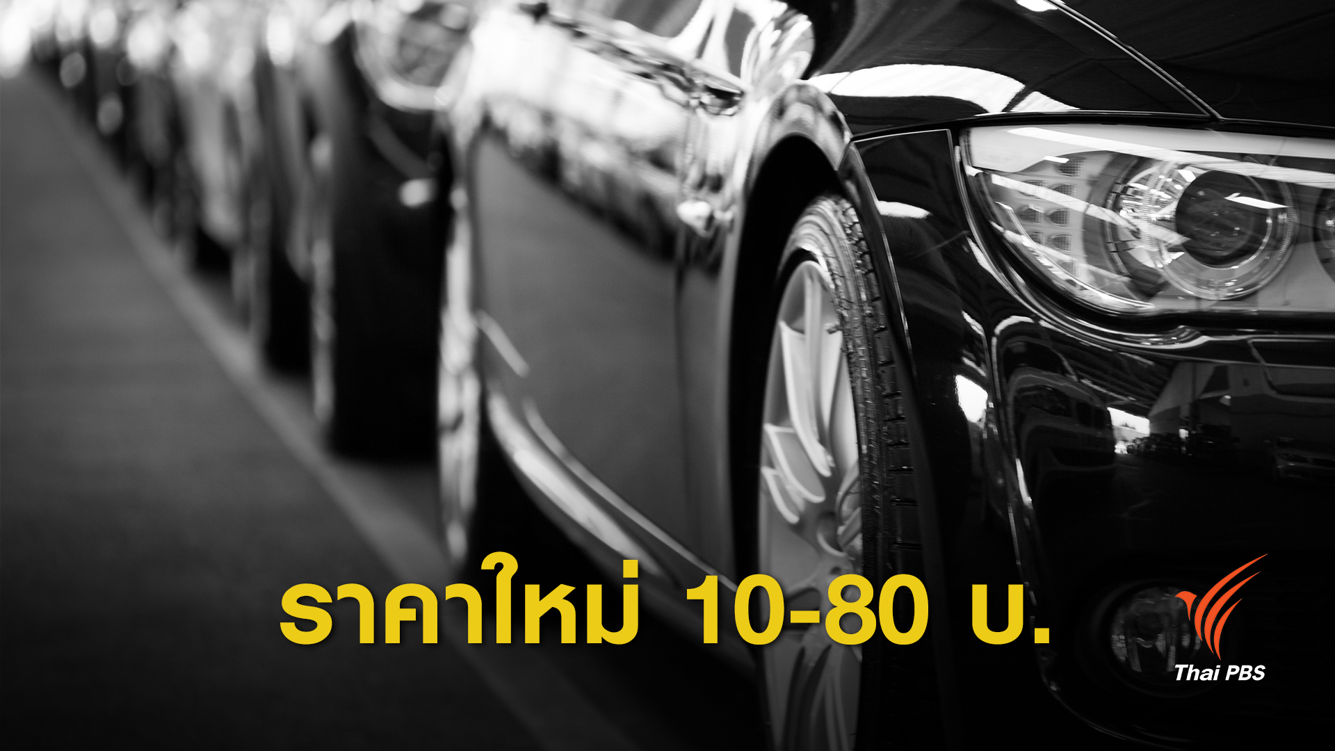 วันแรก! ค่าจอดรถใหม่ 66 ถนนรอบกรุงราคา 10-80 บาท