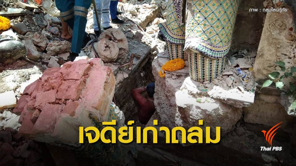 ด่วน! เจดีย์เก่าวัดพระยาทำถล่มทับคนงาน