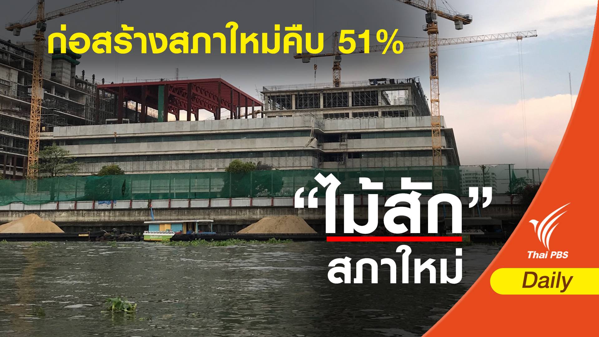 รัฐสภาใหม่ก่อสร้างคืบหน้า 51%