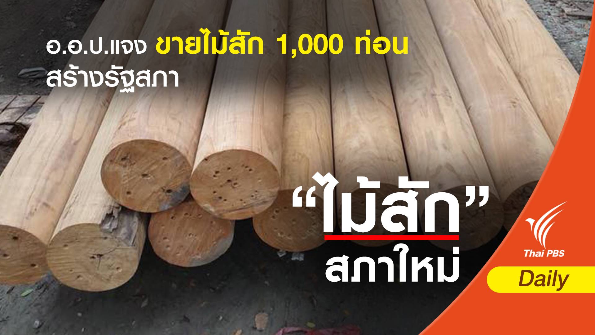 อ.อ.ป.แจงขายไม้สัก 1,000 ท่อนสร้างรัฐสภาแห่งใหม่