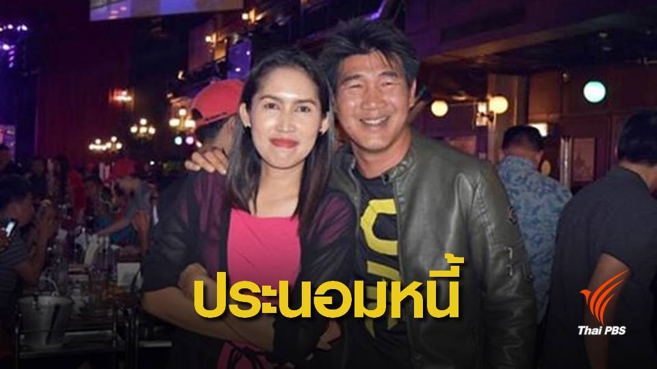 25 ก.ย.นี้กรมบังคับคดีเรียก "สมรักษ์" เข้ากระบวนการประนอมหนี้