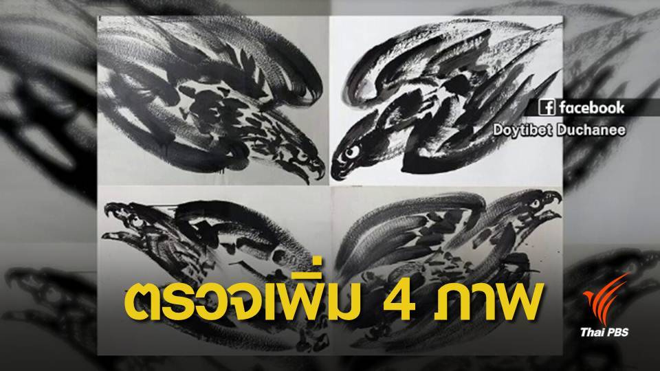 เตรียมขอหมายค้นตรวจสอบภาพ อ.ถวัลย์ เพิ่ม