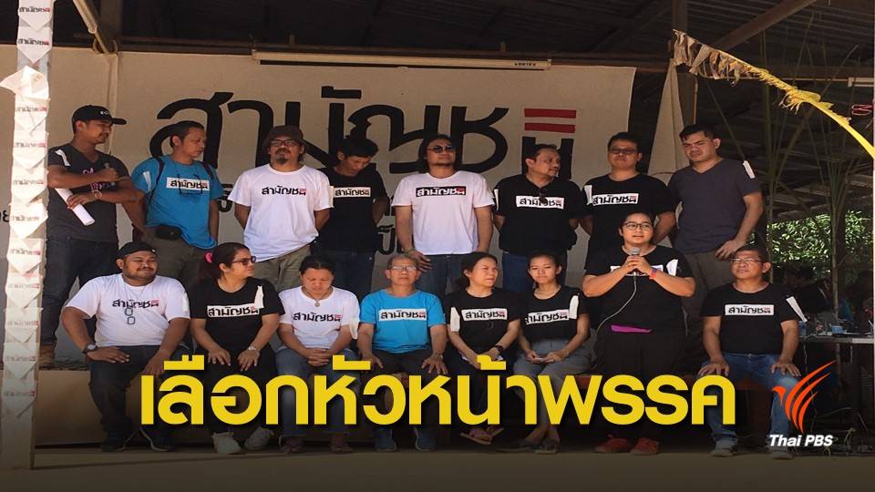 "เลิศศักดิ์ คำคงศักดิ์" นั่งหัวหน้าพรรคสามัญชน