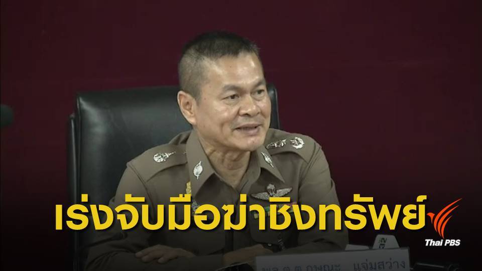 จ่อออกหมายจับหนุ่มเมียนมา ฆ่าชิงทรัพย์นายจ้าง